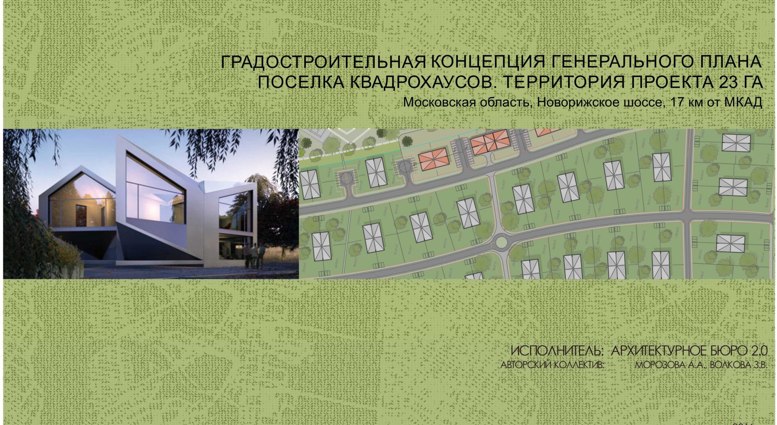 Поселок квадрохаусов