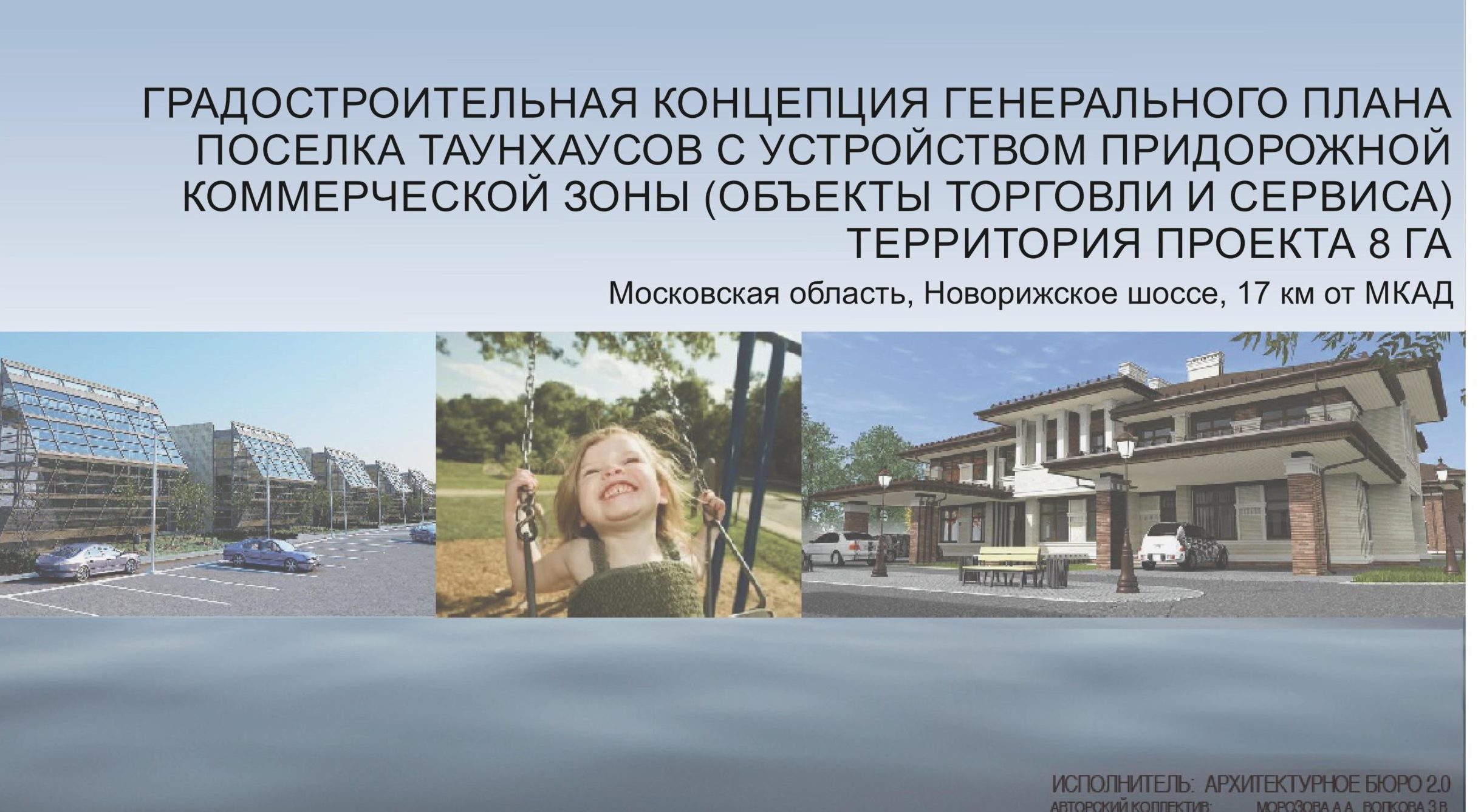Поселок таунхаусов
